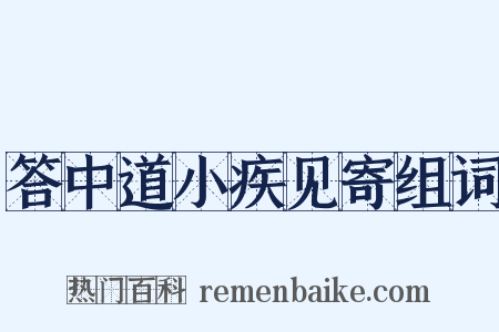 答中道小疾见寄组词是什么意思的图片
